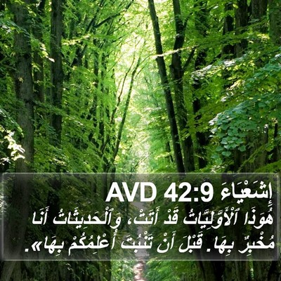 إِشَعْيَاءَ 42:9 AVD Bible Verse Image
