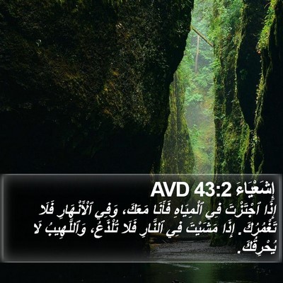 إِشَعْيَاءَ 43:2 AVD Bible Verse Image