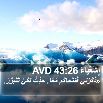 إِشَعْيَاءَ 43:26 AVD Bible Verse Image