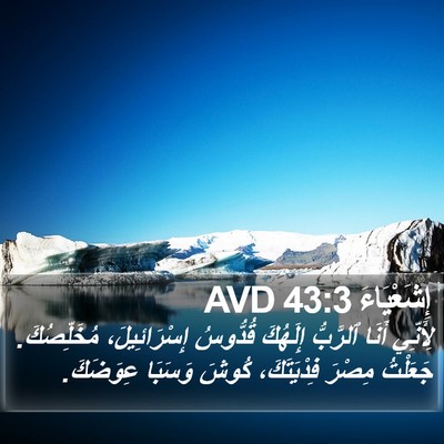 إِشَعْيَاءَ 43:3 AVD Bible Verse Image