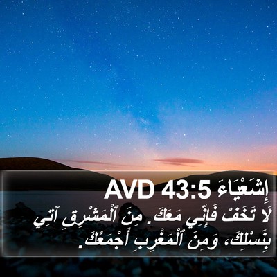 إِشَعْيَاءَ 43:5 AVD Bible Verse Image
