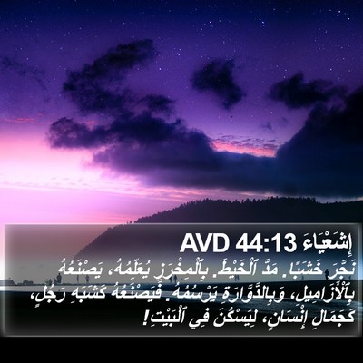 إِشَعْيَاءَ 44:13 AVD Bible Verse Image