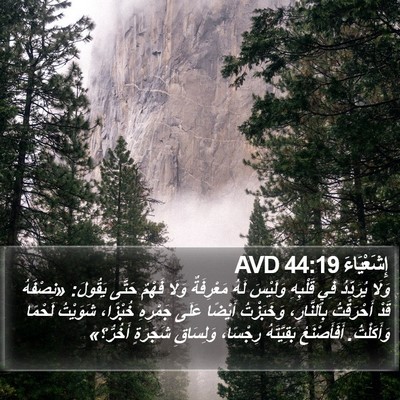 إِشَعْيَاءَ 44:19 AVD Bible Verse Image