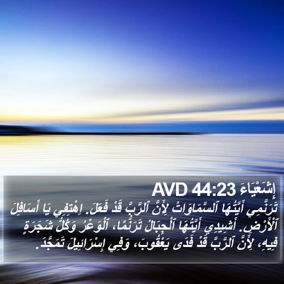 إِشَعْيَاءَ 44:23 AVD Bible Verse Image