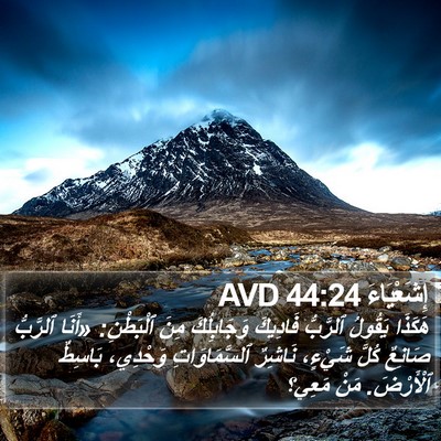 إِشَعْيَاءَ 44:24 AVD Bible Verse Image