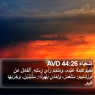 إِشَعْيَاءَ 44:26 AVD Bible Verse Image