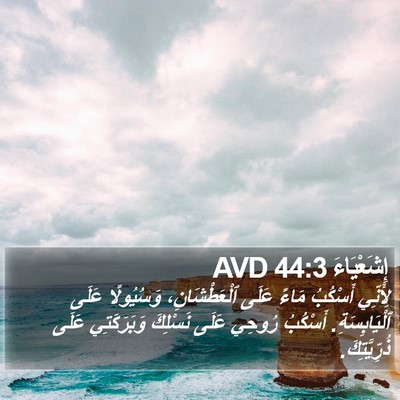 إِشَعْيَاءَ 44:3 AVD Bible Verse Image