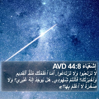 إِشَعْيَاءَ 44:8 AVD Bible Verse Image
