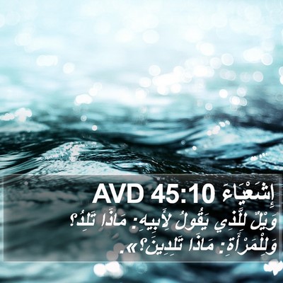 إِشَعْيَاءَ 45:10 AVD Bible Verse Image