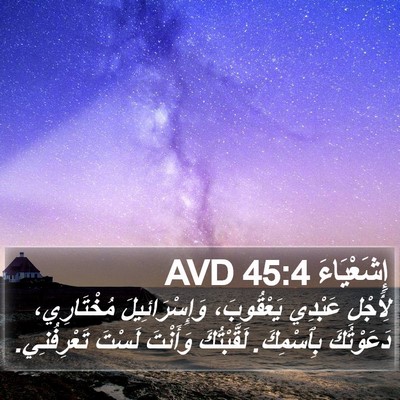 إِشَعْيَاءَ 45:4 AVD Bible Verse Image