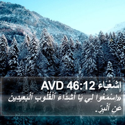 إِشَعْيَاءَ 46:12 AVD Bible Verse Image