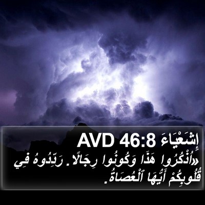 إِشَعْيَاءَ 46:8 AVD Bible Verse Image