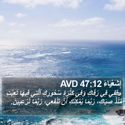 إِشَعْيَاءَ 47:12 AVD Bible Verse Image
