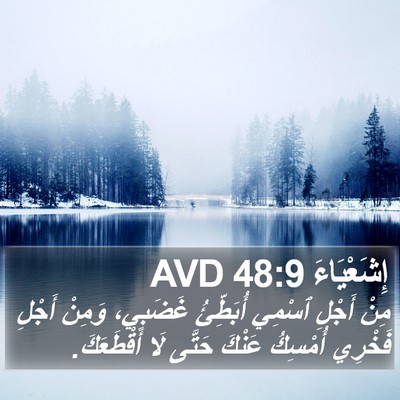 إِشَعْيَاءَ 48:9 AVD Bible Verse Image