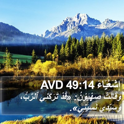 إِشَعْيَاءَ 49:14 AVD Bible Verse Image
