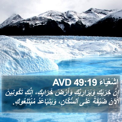 إِشَعْيَاءَ 49:19 AVD Bible Verse Image