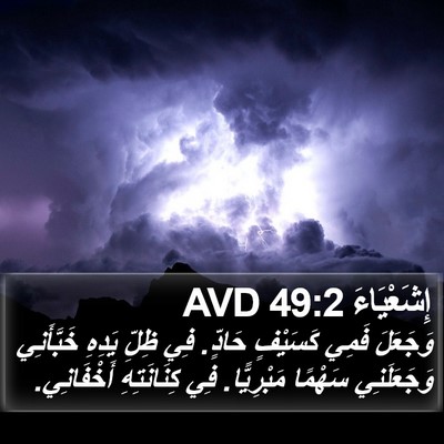 إِشَعْيَاءَ 49:2 AVD Bible Verse Image