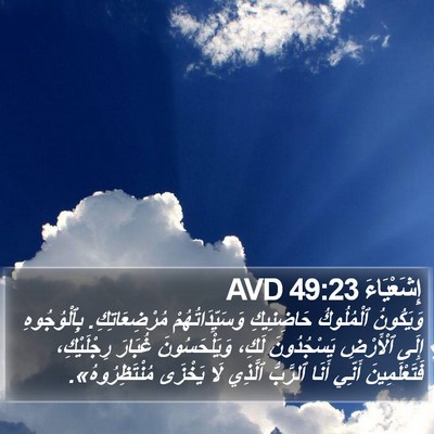 إِشَعْيَاءَ 49:23 AVD Bible Verse Image