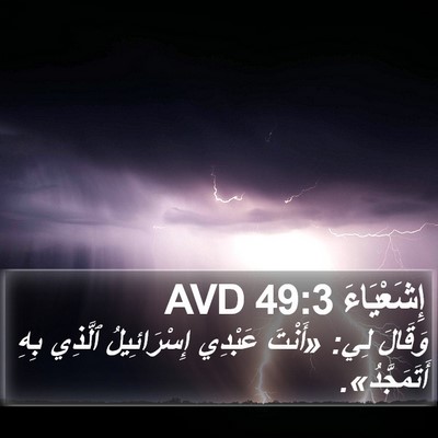 إِشَعْيَاءَ 49:3 AVD Bible Verse Image