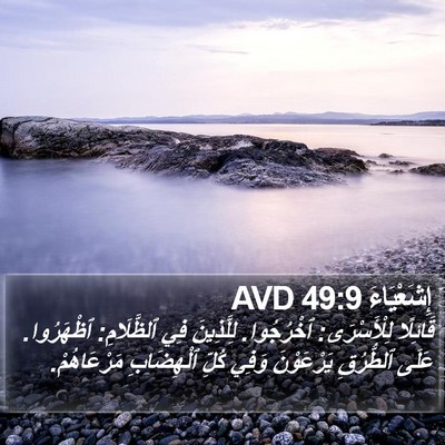 إِشَعْيَاءَ 49:9 AVD Bible Verse Image