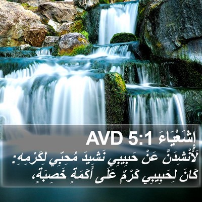 إِشَعْيَاءَ 5:1 AVD Bible Verse Image