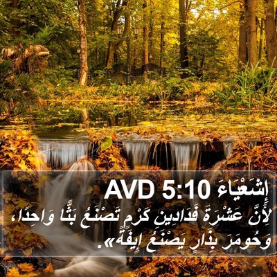 إِشَعْيَاءَ 5:10 AVD Bible Verse Image