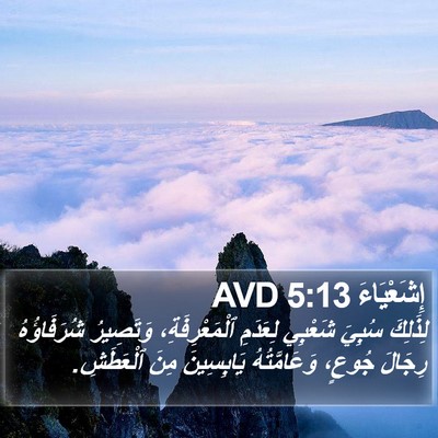 إِشَعْيَاءَ 5:13 AVD Bible Verse Image