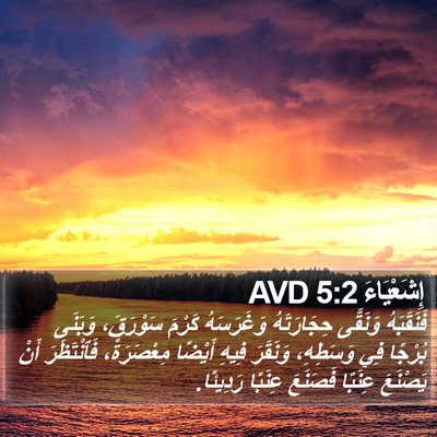 إِشَعْيَاءَ 5:2 AVD Bible Verse Image