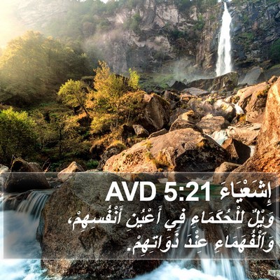 إِشَعْيَاءَ 5:21 AVD Bible Verse Image