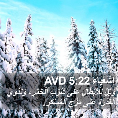 إِشَعْيَاءَ 5:22 AVD Bible Verse Image
