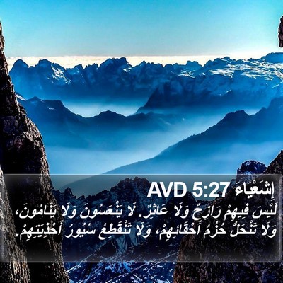 إِشَعْيَاءَ 5:27 AVD Bible Verse Image