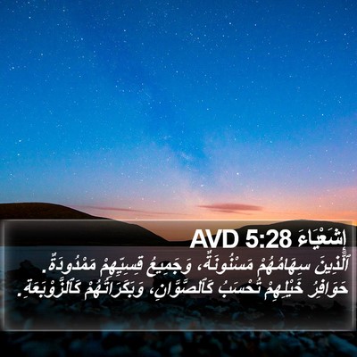 إِشَعْيَاءَ 5:28 AVD Bible Verse Image