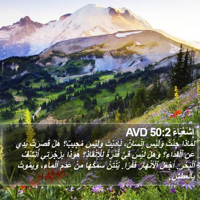 إِشَعْيَاءَ 50:2 AVD Bible Verse Image