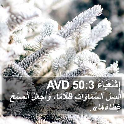 إِشَعْيَاءَ 50:3 AVD Bible Verse Image