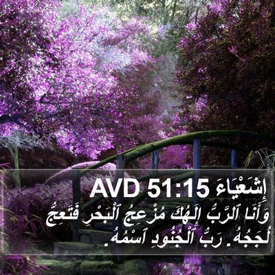 إِشَعْيَاءَ 51:15 AVD Bible Verse Image