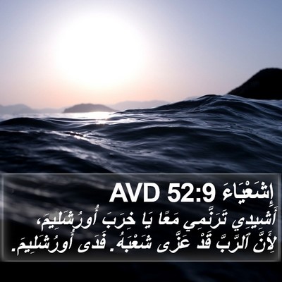 إِشَعْيَاءَ 52:9 AVD Bible Verse Image