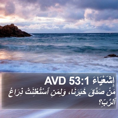 إِشَعْيَاءَ 53:1 AVD Bible Verse Image