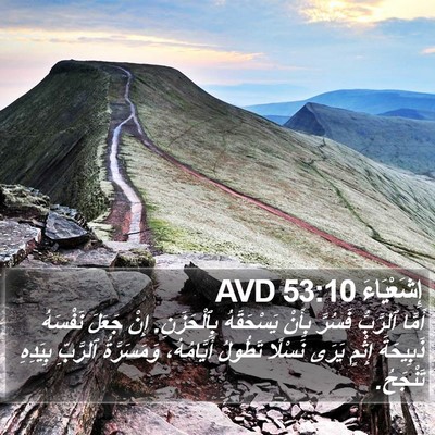 إِشَعْيَاءَ 53:10 AVD Bible Verse Image