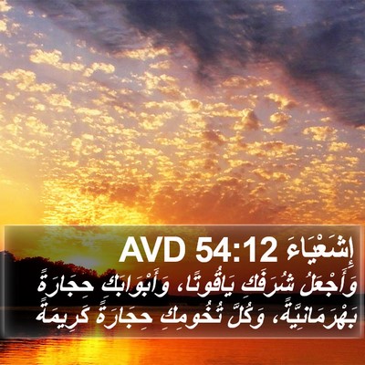 إِشَعْيَاءَ 54:12 AVD Bible Verse Image
