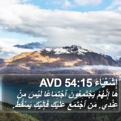 إِشَعْيَاءَ 54:15 AVD Bible Verse Image