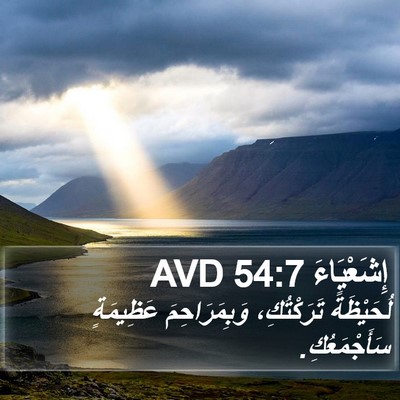 إِشَعْيَاءَ 54:7 AVD Bible Verse Image