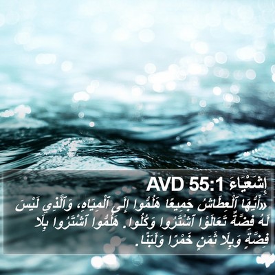 إِشَعْيَاءَ 55:1 AVD Bible Verse Image