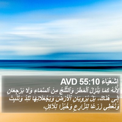 إِشَعْيَاءَ 55:10 AVD Bible Verse Image