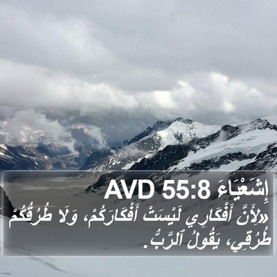 إِشَعْيَاءَ 55:8 AVD Bible Verse Image