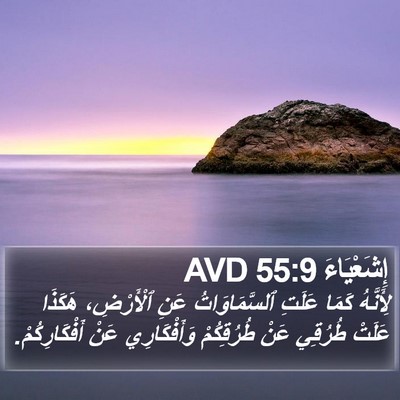 إِشَعْيَاءَ 55:9 AVD Bible Verse Image