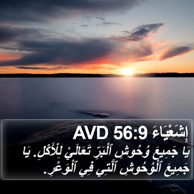 إِشَعْيَاءَ 56:9 AVD Bible Verse Image