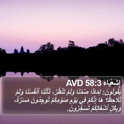 إِشَعْيَاءَ 58:3 AVD Bible Verse Image