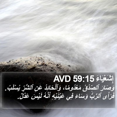 إِشَعْيَاءَ 59:15 AVD Bible Verse Image