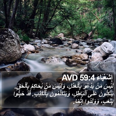 إِشَعْيَاءَ 59:4 AVD Bible Verse Image