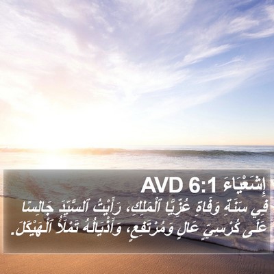 إِشَعْيَاءَ 6:1 AVD Bible Verse Image